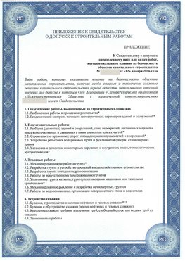 Приложение к свидетельству о допуске к строительным работам Брянск СРО в строительстве